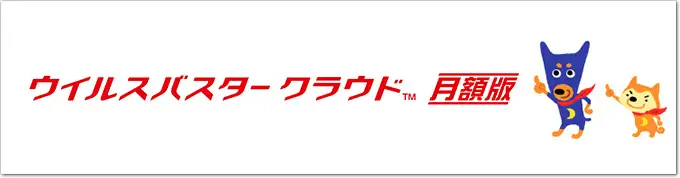 ウイルスバスター月額版案内